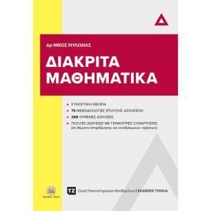 ΔΙΑΚΡΙΤΑ ΜΑΘΗΜΑΤΙΚΑ