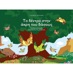 ΤΟ ΔΕΝΤΡΟ ΣΤΗΝ ΑΚΡΗ ΤΟΥ ΔΑΣΟΥΣ ΠΑΙΔΙΚΟ ΠΑΡΑΜΥΘΙ ΓΙΑ ΜΙΚΡΟΥΣ ΚΑΙ ΜΕΓΑΛΟΥΣ
