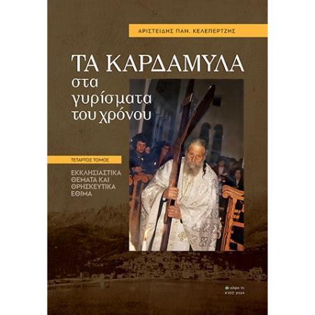 ΤΑ ΚΑΡΔΑΜΥΛΑ ΣΤΑ ΓΥΡΙΣΜΑΤΑ ΤΟΥ ΧΡΟΝΟΥ. ΤΕΤΑΡΤΟΣ ΤΟΜΟΣ ΕΚΚΛΗΣΙΑΣΤΙΚΑ ΘΕΜΑΤΑ ΚΑΙ ΘΡΗΣΚΕΥΤΙΚΑ ΕΘΙΜΑ