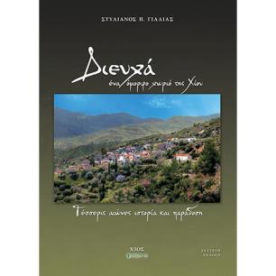ΔΙΕΥΧΑ, ΕΝΑ ΟΜΟΡΦΟ ΧΩΡΙΟ ΤΗΣ ΧΙΟΥ ΤΕΣΣΕΡΙΣ ΑΙΩΝΕΣ ΙΣΤΟΡΙΑ ΚΑΙ ΠΑΡΑΔΟΣΗ 2Η ΕΚΔΟΣΗ