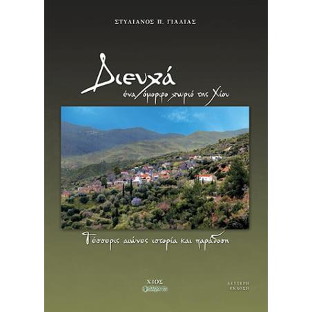 ΔΙΕΥΧΑ, ΕΝΑ ΟΜΟΡΦΟ ΧΩΡΙΟ ΤΗΣ ΧΙΟΥ ΤΕΣΣΕΡΙΣ ΑΙΩΝΕΣ ΙΣΤΟΡΙΑ ΚΑΙ ΠΑΡΑΔΟΣΗ 2Η ΕΚΔΟΣΗ