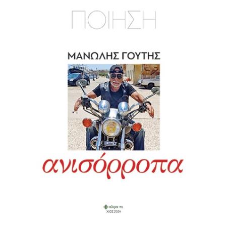 ΑΝΙΣΟΡΡΟΠΑ