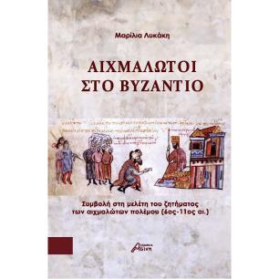 ΑΙΧΜΑΛΩΤΟΙ ΣΤΟ ΒΥΖΑΝΤΙΟ ΣΥΜΒΟΛΗ ΣΤΗ ΜΕΛΕΤΗ ΤΟΥ ΖΗΤΗΜΑΤΟΣ ΤΩΝ ΑΙΧΜΑΛΩΤΩΝ ΠΟΛΕΜΟΥ (6ΟΣ - 11ΟΣ ΑΙ.)