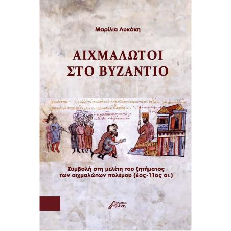 ΑΙΧΜΑΛΩΤΟΙ ΣΤΟ ΒΥΖΑΝΤΙΟ ΣΥΜΒΟΛΗ ΣΤΗ ΜΕΛΕΤΗ ΤΟΥ ΖΗΤΗΜΑΤΟΣ ΤΩΝ ΑΙΧΜΑΛΩΤΩΝ ΠΟΛΕΜΟΥ (6ΟΣ - 11ΟΣ ΑΙ.)