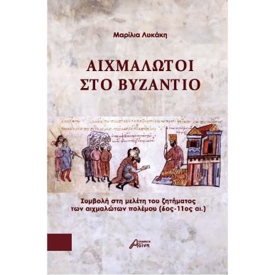 ΑΙΧΜΑΛΩΤΟΙ ΣΤΟ ΒΥΖΑΝΤΙΟ ΣΥΜΒΟΛΗ ΣΤΗ ΜΕΛΕΤΗ ΤΟΥ ΖΗΤΗΜΑΤΟΣ ΤΩΝ ΑΙΧΜΑΛΩΤΩΝ ΠΟΛΕΜΟΥ (6ΟΣ - 11ΟΣ ΑΙ.) - εξωφυλλο