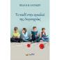 ΤΟ ΠΑΙΔΙ ΣΤΗΝ ΑΓΚΑΛΙΑ ΤΗΣ ΛΟΓΟΤΕΧΝΙΑΣ