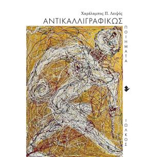 ΑΝΤΙΚΑΛΛΙΓΡΑΦΙΚΩΣ ΠΟΙΗΜΑΤΑ