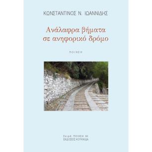 ΑΝΑΛΑΦΡΑ ΒΗΜΑΤΑ ΣΕ ΑΝΗΦΟΡΙΚΟ ΔΡΟΜΟ