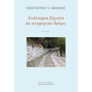 ΑΝΑΛΑΦΡΑ ΒΗΜΑΤΑ ΣΕ ΑΝΗΦΟΡΙΚΟ ΔΡΟΜΟ - εξωφυλλο