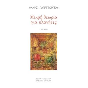 ΜΙΚΡΗ ΘΕΩΡΙΑ ΓΙΑ ΠΛΑΝΗΤΕΣ
