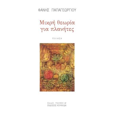 ΜΙΚΡΗ ΘΕΩΡΙΑ ΓΙΑ ΠΛΑΝΗΤΕΣ - εξωφυλλο