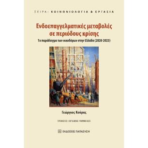 ΕΝΔΟΕΠΑΓΓΕΛΜΑΤΙΚΕΣ ΜΕΤΑΒΟΛΕΣ ΣΕ ΠΕΡΙΟΔΟΥΣ ΚΡΙΣΗΣ ΤΟ ΠΑΡΑΔΕΙΓΜΑ ΤΩΝ ΟΙΚΟΔΟΜΩΝ ΣΤΗΝ ΕΛΛΑΔΑ (2020-2023)