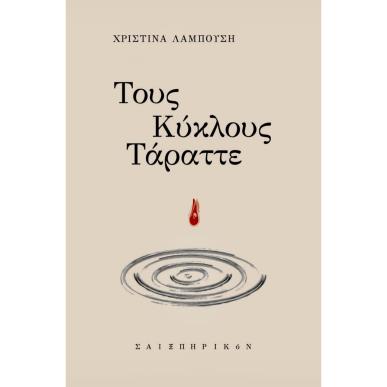 ΤΟΥΣ ΚΥΚΛΟΥΣ ΤΑΡΑΤΤΕ - εξωφυλλο