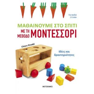 ΜΑΘΑΙΝΟΥΜΕ ΣΤΟ ΣΠΙΤΙ ΜΕ ΤΗ ΜΕΘΟΔΟ ΜΟΝΤΕΣΣΟΡΙ – ΙΔΕΕΣ ΚΑΙ ΔΡΑΣΤΗΡΙΟΤΗΤΕΣ