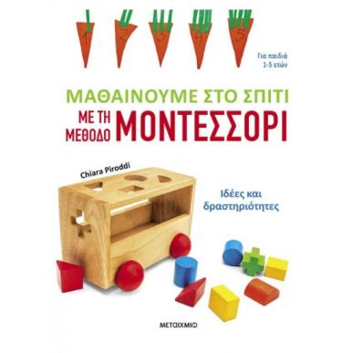 ΜΑΘΑΙΝΟΥΜΕ ΣΤΟ ΣΠΙΤΙ ΜΕ ΤΗ ΜΕΘΟΔΟ ΜΟΝΤΕΣΣΟΡΙ – ΙΔΕΕΣ ΚΑΙ ΔΡΑΣΤΗΡΙΟΤΗΤΕΣ - εξωφυλλο