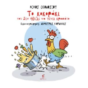 ΤΟ ΚΟΚΟΡΑΚΙ ΠΟΥ ΔΕΝ ΗΘΕΛΕ ΝΑ ΓΙΝΕΙ ΚΡΑΣΑΤΟ