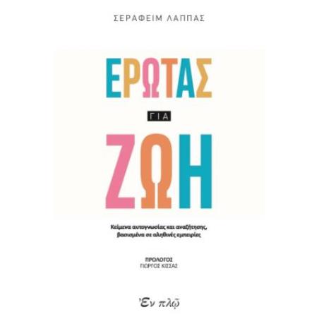 ΕΡΩΤΑΣ ΓΙΑ ΖΩΗ