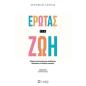 ΕΡΩΤΑΣ ΓΙΑ ΖΩΗ