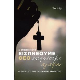 ΕΙΣΠΝΕΟΥΜΕ ΘΕΟ ΕΚΠΝΕΟΥΜΕ ΑΓΑΠΗ
