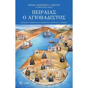 ΠΕΙΡΑΙΑΣ Ο ΑΓΙΟΒΑΔΙΣΤΟΣ