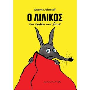 Ο ΛΙΛΊΚΟΣ ΣΤΟ ΣΧΟΛΕΊΟ ΤΩΝ ΛΎΚΩΝ