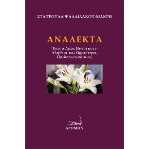 ΑΝΑΛΕΚΤΑ ΕΚΕΙ Ο ΛΑΟΣ ΗΥΤΥΧΗΣΕΝ, ΑΛΗΘΕΙΑ ΚΑΙ ΩΡΑΙΟΤΗΤΑ, ΠΑΙΔΑΓΩΓΙΚΑ Κ.Α.