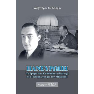 ΠΑΝΕΥΡΩΠΗ ΤΟ ΟΡΑΜΑ ΤΟΥ COUDENHOVE-KALERGI ΚΙ ΟΙ ΕΠΑΦΕΣ ΤΟΥ ΜΕ ΤΟΝ MUSSOLINI