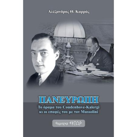 ΠΑΝΕΥΡΩΠΗ ΤΟ ΟΡΑΜΑ ΤΟΥ COUDENHOVE-KALERGI ΚΙ ΟΙ ΕΠΑΦΕΣ ΤΟΥ ΜΕ ΤΟΝ MUSSOLINI