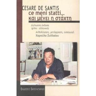 CE MENI STATTI... ΚΑΙ ΜΕΝΕΙ Η ΣΤΑΧΤΗ