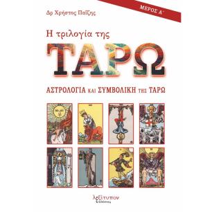 Η ΤΡΙΛΟΓΙΑ ΤΗΣ ΤΑΡΩ - ΜΕΡΟΣ Α ΑΣΤΡΟΛΟΓΙΑ ΚΑΙ ΣΥΜΒΟΛΙΚΗ ΤΗΣ ΤΑΡΩ
