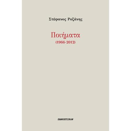 ΠΟΙΗΜΑΤΑ (1966-2012)
