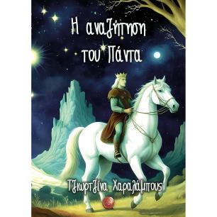 Η ΑΝΑΖΗΤΗΣΗ ΤΟΥ ΠΑΝΤΑ