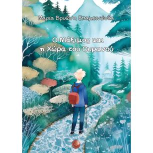 Ο ΜΑΞΙΜΟΣ ΚΑΙ Η ΧΩΡΑ ΤΟΥ ΟΥΡΑΝΟΥ
