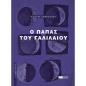 Ο ΠΑΠΑΣ ΤΟΥ ΓΑΛΙΛΑΙΟΥ
