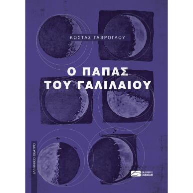 Ο ΠΑΠΑΣ ΤΟΥ ΓΑΛΙΛΑΙΟΥ - εξωφυλλο