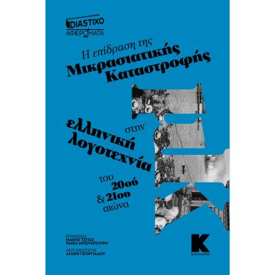 Η ΕΠΙΔΡΑΣΗ ΤΗΣ ΜΙΚΡΑΣΙΑΤΙΚΗΣ ΚΑΤΑΣΤΡΟΦΗΣ ΣΤΗΝ ΕΛΛΗΝΙΚΗ ΛΟΓΟΤΕΧΝΙΑ ΤΟΥ 20ΟΥ ΚΑΙ 21ΟΥ ΑΙΩΝΑ - εξωφυλλο