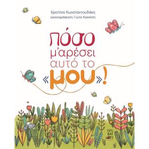 ΠΟΣΟ ΜΟΥ ΑΡΕΣΕΙ ΑΥΤΟ ΤΟ  ΜΟΥ