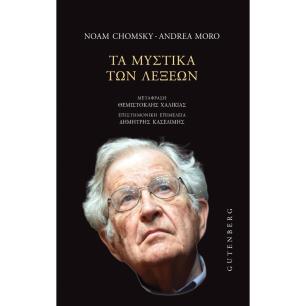 ΤΑ ΜΥΣΤΙΚΑ ΤΩΝ ΛΕΞΕΩΝ
