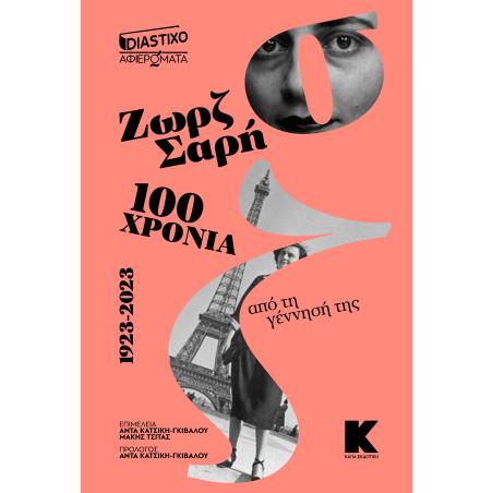 ΑΦΙΕΡΩΜΑ ΣΤΗ ΖΩΡΖ ΣΑΡΗ: 100 ΧΡΟΝΙΑ ΑΠΟ ΤΗ ΓΕΝΝΗΣΗ ΤΗΣ 1923-2023