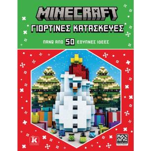 MINECRAFT: ΓΙΟΡΤΙΝΕΣ ΚΑΤΑΣΚΕΥΕΣ ΠΑΝΩ ΑΠΟ 50 ΕΞΥΠΝΕΣ ΙΔΕΕΣ