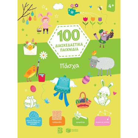 100 ΔΙΑΣΚΕΔΑΣΤΙΚΆ ΠΑΙΧΝΊΔΙΑ: ΠΆΣΧΑ