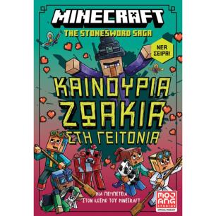 MINECRAFT STONESWORD SAGA 3: ΚΑΙΝΟΥΡΓΙΑ ΖΩΑΚΙΑ ΣΤΗ ΓΕΙΤΟΝΙΑ