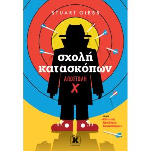 ΣΧΟΛΗ ΚΑΤΑΣΚΟΠΩΝ: ΑΠΟΣΤΟΛΗ X