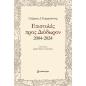 ΕΠΙΣΤΟΛΕΣ ΠΡΟΣ ΔΙΟΔΩΡΟΝ