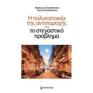 Η ΠΟΛΥΚΑΤΟΙΚΙΑ ΤΗΣ ΑΝΤΙΠΑΡΟΧΗΣ ΚΑΙ ΤΟ ΣΤΕΓΑΣΤΙΚΟ ΠΡΟΒΛΗΜΑ