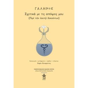 ΓΑΛΗΝΟΣ: ΣΧΕΤΙΚΑ ΜΕ ΤΙΣ ΑΠΟΨΕΙΣ ΜΟΥ