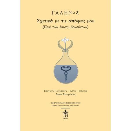ΓΑΛΗΝΟΣ: ΣΧΕΤΙΚΑ ΜΕ ΤΙΣ ΑΠΟΨΕΙΣ ΜΟΥ