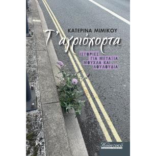 Τ ΑΓΡΙΟΧΟΡΤΑ ΙΣΤΟΡΙΕΣ ΓΙΑ ΜΕΤΑΞΙΑ, ΜΟΥΧΛΑ ΚΑΙ ΛΟΥΛΟΥΔΙΑ