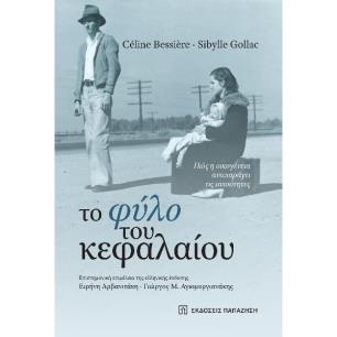 ΤΟ ΦΥΛΟ ΤΟΥ ΚΕΦΑΛΑΙΟΥ