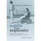 ΤΟ ΦΥΛΟ ΤΟΥ ΚΕΦΑΛΑΙΟΥ
